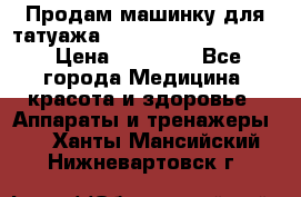 Продам машинку для татуажа Mei-cha Sapphire PRO. › Цена ­ 10 000 - Все города Медицина, красота и здоровье » Аппараты и тренажеры   . Ханты-Мансийский,Нижневартовск г.